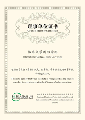 泰国格乐大学国际学院当选南亚东南亚大学联盟新闻传播委员会理事单位